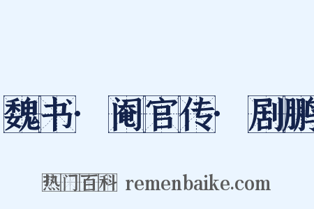 魏书·阉官传·剧鹏是什么意思的图片
